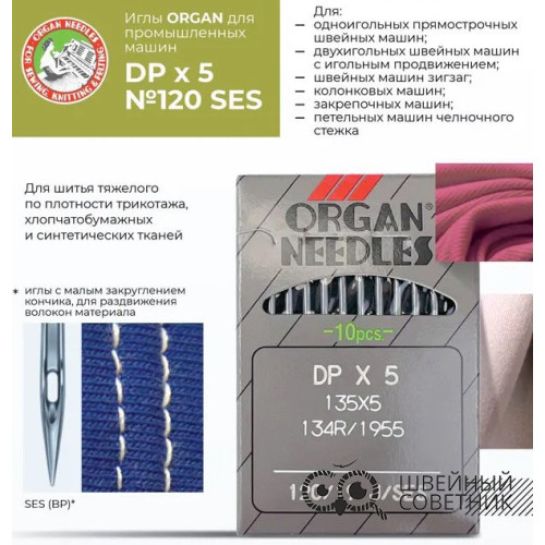 Иглы промышленные Organ DPx5 SES №120 10 шт. в Минске