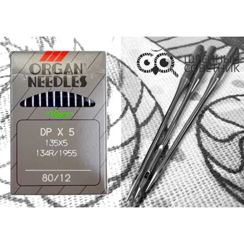 Иглы промышленные Organ DPx5 №80 10 шт. в Минске