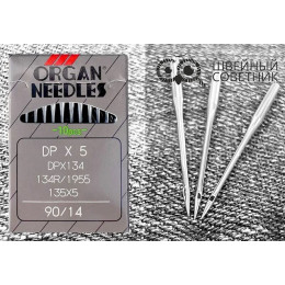 Иглы промышленные Organ DPx5 №90 10 шт.