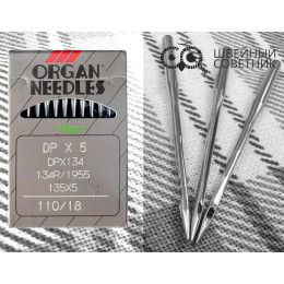 Иглы промышленные Organ DPx5 №110 10 шт.
