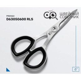 Ножницы швейные Premax D63050600 RLS (6″) 15 см