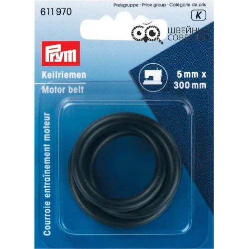 Клиновой ремень для швейной машины Prym 611970 в Минске