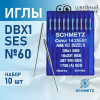 Иглы промышленные Schmetz DBx1 №60 SES 10 шт. в Минске