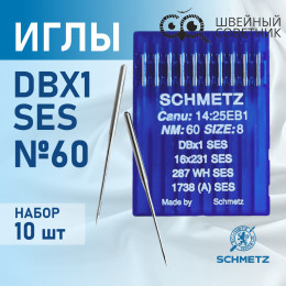 Иглы промышленные Schmetz DBx1 №60 SES 10 шт.