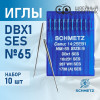 Иглы промышленные Schmetz DBx1 №65 SES 10 шт. в Минске