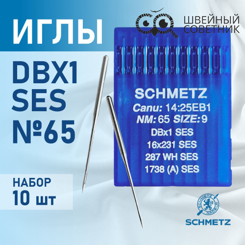 Иглы промышленные Schmetz DBx1 №65 SES 10 шт. в Минске