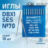 Иглы промышленные Schmetz DBx1 №70 SES 10 шт. в Минске