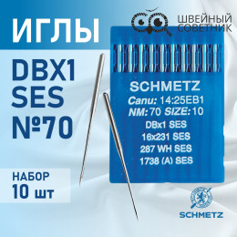 Иглы промышленные Schmetz DBx1 №70 SES 10 шт.