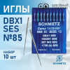Иглы промышленные Schmetz DBx1 №85 SES 10 шт. в Минске