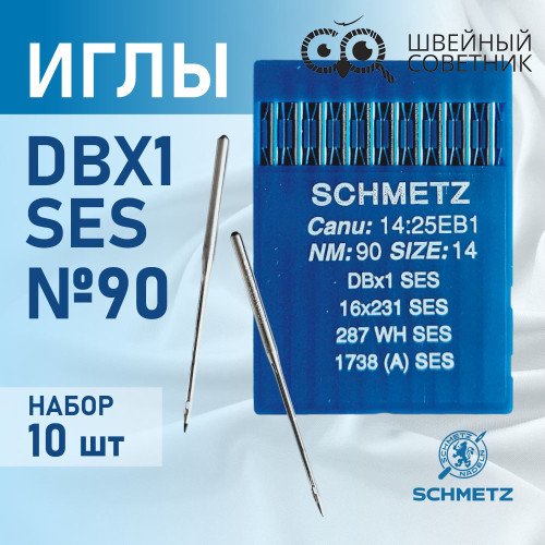 Иглы промышленные Schmetz DBx1 №90 SES 10 шт. в Минске