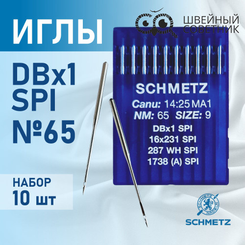 Иглы промышленные Schmetz DBx1 №65 SPI 10 шт. в Минске