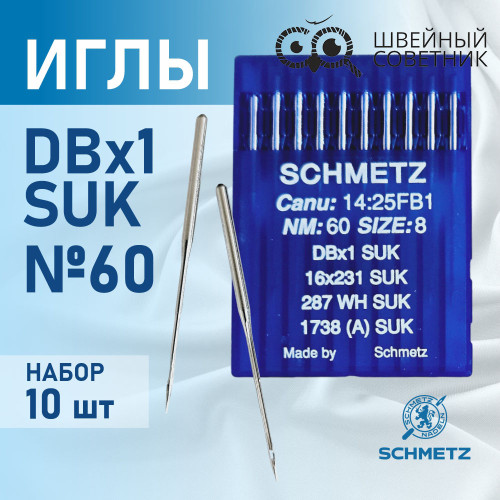 Иглы промышленные Schmetz DBx1 №60 SUK 10 шт. в Минске