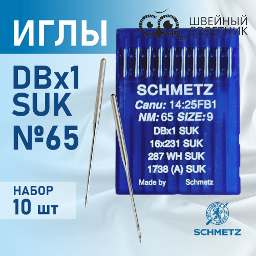 Иглы промышленные Schmetz DBx1 №65 SUK 10 шт. в Минске