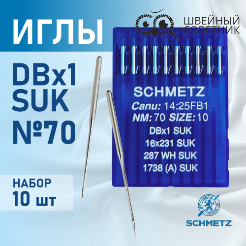 Иглы промышленные Schmetz DBx1 №70 SUK 10 шт. в Минске