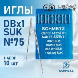 Иглы промышленные Schmetz DBx1 №75 SUK 10 шт.