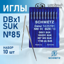Иглы промышленные Schmetz DBx1 №85 SUK 10 шт.