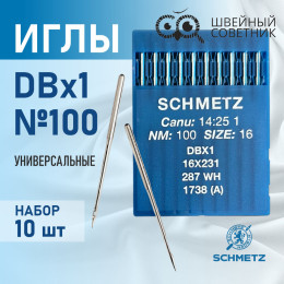 Иглы промышленные Schmetz DBx1 №100 10 шт.