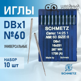 Иглы промышленные Schmetz DBx1 №60 10 шт.