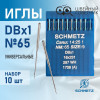 Иглы промышленные Schmetz DBx1 №65 10 шт. в Минске