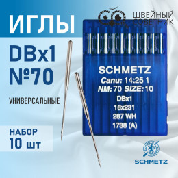 Иглы промышленные Schmetz DBx1 №70 10 шт.