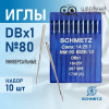 Иглы промышленные Schmetz DBx1 №80 10 шт. в Минске