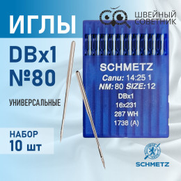 Иглы промышленные Schmetz DBx1 №80 10 шт.