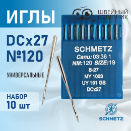 Иглы промышленные Schmetz DCx27 №120 10 шт.