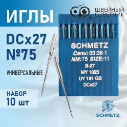 Иглы промышленные Schmetz DCx27 №75 10 шт.
