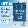 Иглы промышленные Schmetz DCx27 №90 10 шт. в Минске
