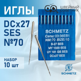 Иглы промышленные Schmetz DCx27 №70 SES 10 шт.