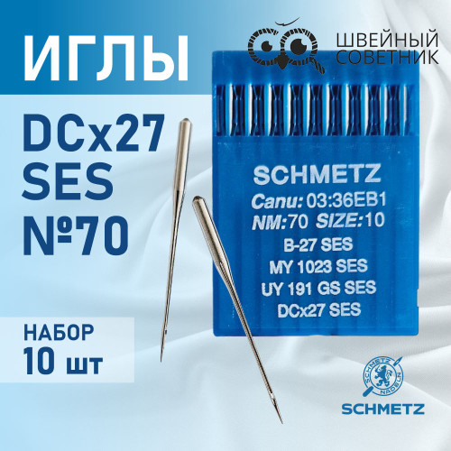 Иглы промышленные Schmetz DCx27 №70 SES 10 шт. в Минске