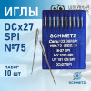Иглы промышленные Schmetz DCx27 №75 SPI 10 шт. в Минске