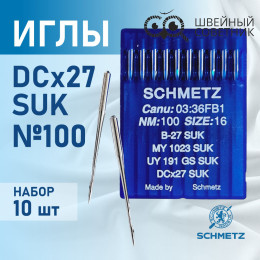 Иглы промышленные Schmetz DCx27 №100 SUK 10 шт.