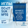 Иглы промышленные Schmetz DCx27 №70 SUK 10 шт. в Минске