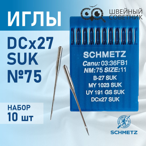 Иглы промышленные Schmetz DCx27 №75 SUK 10 шт. в Минске