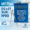 Иглы промышленные Schmetz DCx27 №80 SUK 10 шт. в Минске