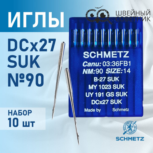Иглы промышленные Schmetz DCx27 №90 SUK 10 шт. в Минске