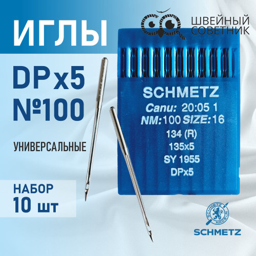 Иглы промышленные Schmetz DPx5 №100 10 шт. в Минске