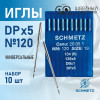 Иглы промышленные Schmetz DPx5 №120 10 шт. в Минске