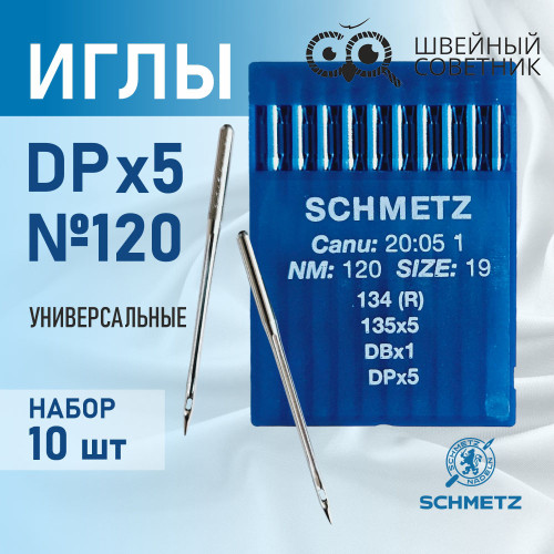 Иглы промышленные Schmetz DPx5 №120 10 шт. в Минске