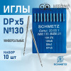 Иглы промышленные Schmetz DPx5 №130 10 шт. в Минске