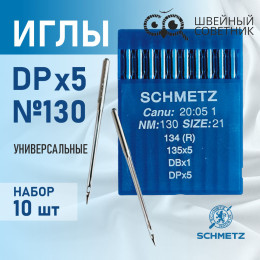 Иглы промышленные Schmetz DPx5 №130 10 шт.