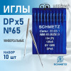 Иглы промышленные Schmetz DPx5 №65 10 шт. в Минске