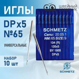 Иглы промышленные Schmetz DPx5 №65 10 шт.