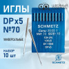Иглы промышленные Schmetz DPx5 №70 10 шт. в Минске