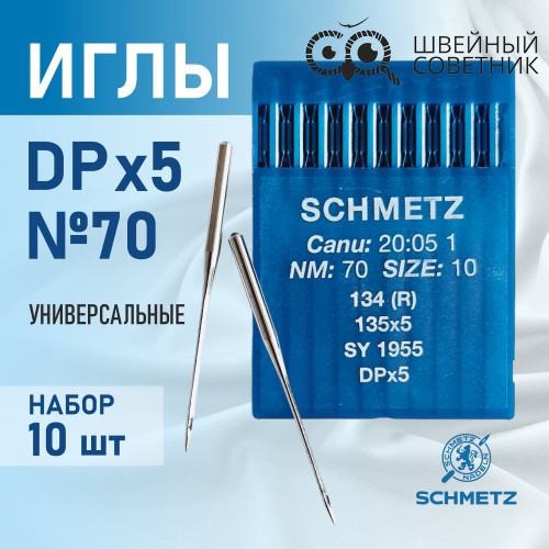 Иглы промышленные Schmetz DPx5 №70 10 шт. в Минске