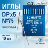 Иглы промышленные Schmetz DPx5 №75 10 шт. в Минске