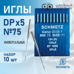 Иглы промышленные Schmetz DPx5 №75 10 шт.