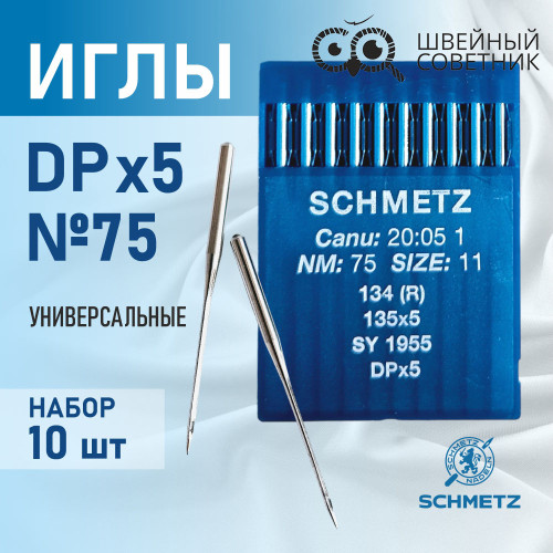 Иглы промышленные Schmetz DPx5 №75 10 шт. в Минске
