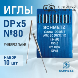 Иглы промышленные Schmetz DPx5 №80 10 шт.